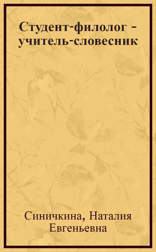 Студент-филолог - учитель-словесник: становление профессионала : монография