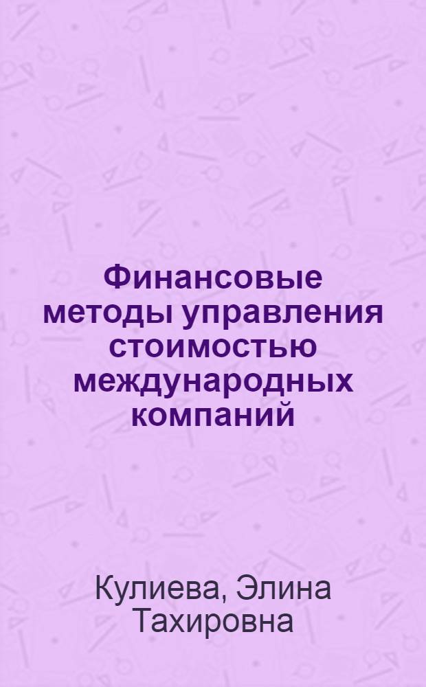 Финансовые методы управления стоимостью международных компаний : автореф. дис. на соиск. учен. степ. канд. экон. наук : специальность 08.00.10 <Финансы, денеж. обращение и кредит>
