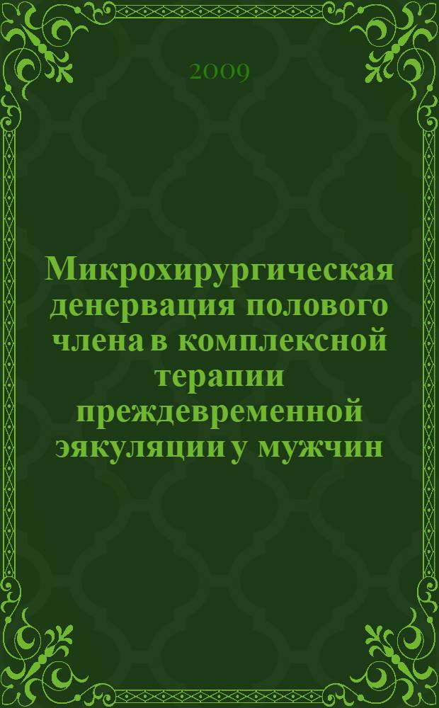 Микрохирургическая денервация полового члена в комплексной терапии преждевременной эякуляции у мужчин : автореф. дис. на соиск. учен. степ. канд. мед. наук : специальность 14.00.40 <Урология>