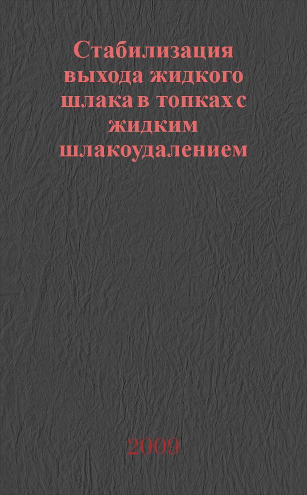 Стабилизация выхода жидкого шлака в топках с жидким шлакоудалением : автореф. дис. на соиск. учен. степ. канд. техн. наук : специальность 05.14.14 <Тепловые электр. станции, их энергет. системы и агрегаты>