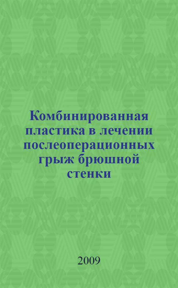 Комбинированная пластика в лечении послеоперационных грыж брюшной стенки : автореф. дис. на соиск. учен. степ. д-ра мед. наук : специальность 14.00.27 <Хирургия>