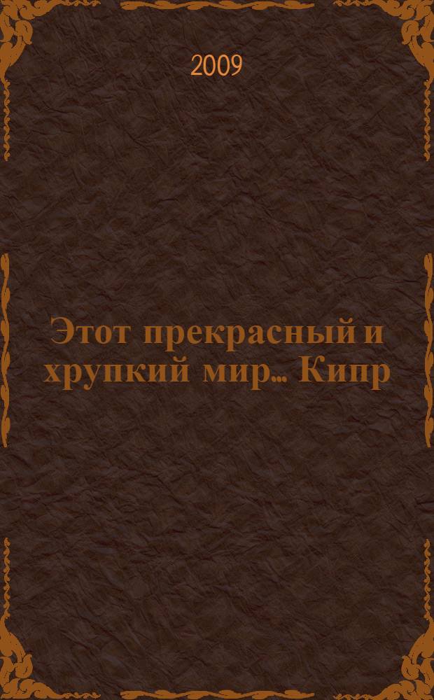 ... Этот прекрасный и хрупкий мир... Кипр = ...This beautiful and fragile world... Cyprus : фотоальбом