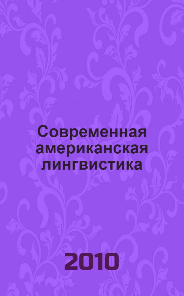 Современная американская лингвистика: фундаментальные направления