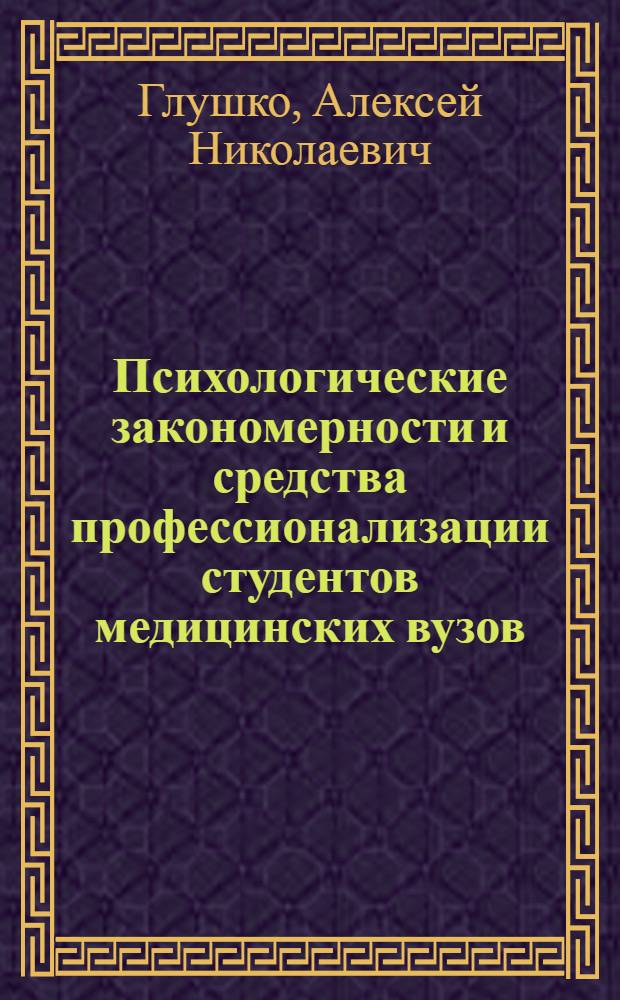 Психологические закономерности и средства профессионализации студентов медицинских вузов : монография