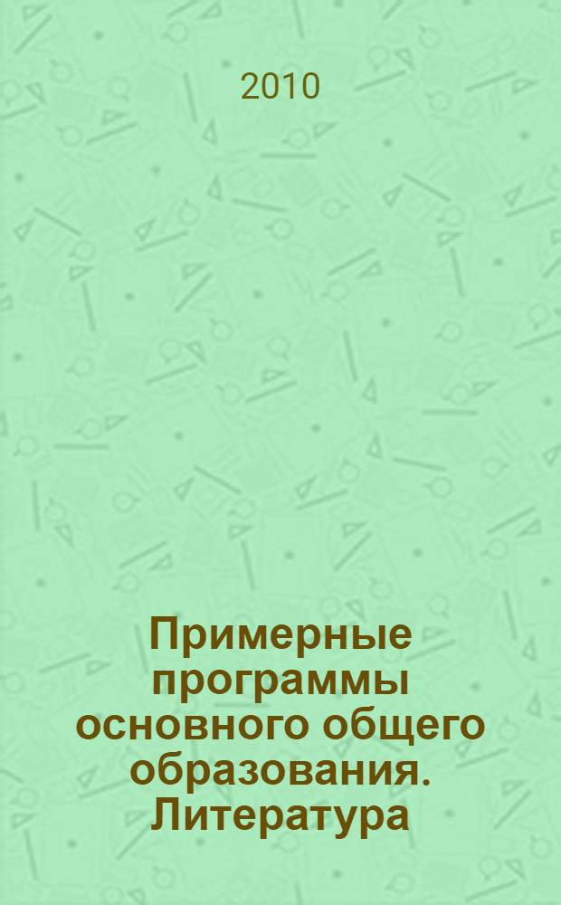 Примерные программы основного общего образования. Литература