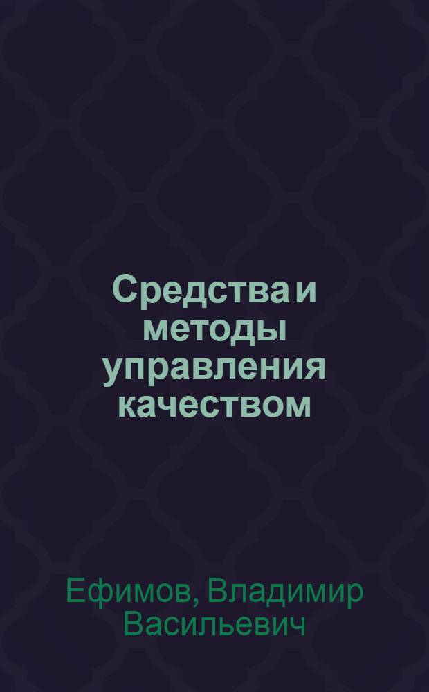 Средства и методы управления качеством : учебное пособие для студентов высших учебных заведений, обучающихся по специальности "Управление качеством"