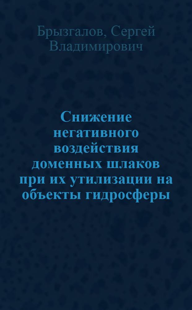 Снижение негативного воздействия доменных шлаков при их утилизации на объекты гидросферы : автореф. дис. на соиск. учен. степ. канд. техн. наук : специальность 03.00.16 <Экология>