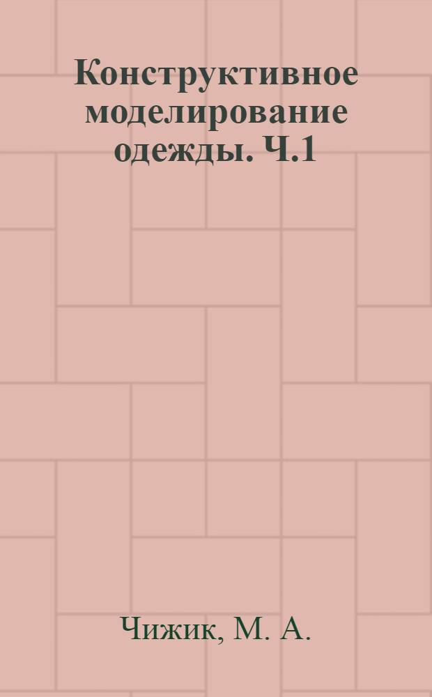 Конструктивное моделирование одежды. Ч.1: моделирование одежды на типовые фигуры
