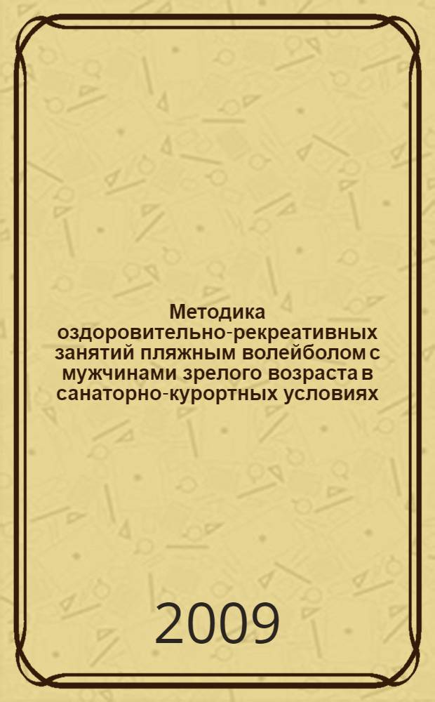 Методика оздоровительно-рекреативных занятий пляжным волейболом с мужчинами зрелого возраста в санаторно-курортных условиях : автореф. дис. на соиск. учен. степ. канд. пед. наук : специальность 13.00.04 <Теория и методика физ. воспитания, спортив. тренировки, оздоровит. и адаптив. физ. культуры>