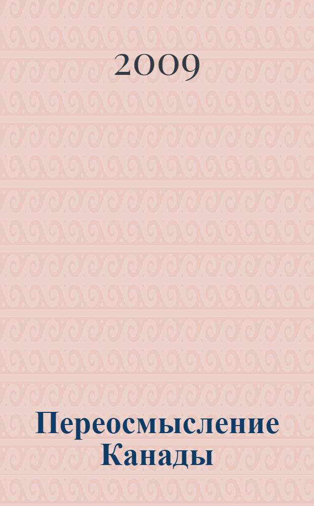 Переосмысление Канады: кросс-культурные размышления о канадском обществе. Вып. 6