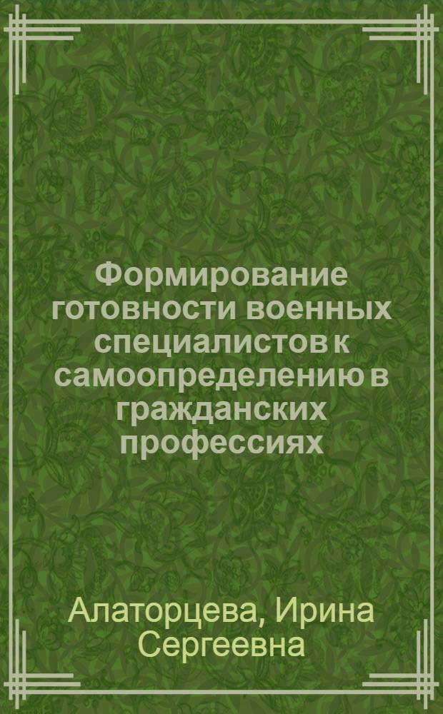 Формирование готовности военных специалистов к самоопределению в гражданских профессиях : автореф. дис. на соиск. учен. степ. канд. пед. наук : специальность 13.00.08 <Теория и методика проф. образования>
