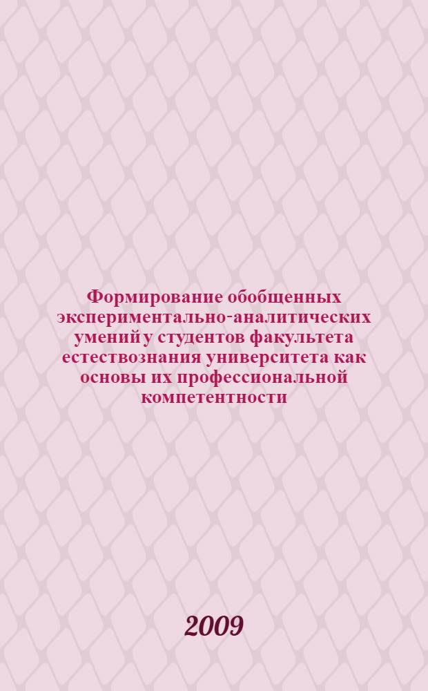 Формирование обобщенных экспериментально-аналитических умений у студентов факультета естествознания университета как основы их профессиональной компетентности : автореф. дис. на соиск. учен. степ. канд. пед. наук : специальность 13.00.08 <Теория и методика проф. образования>