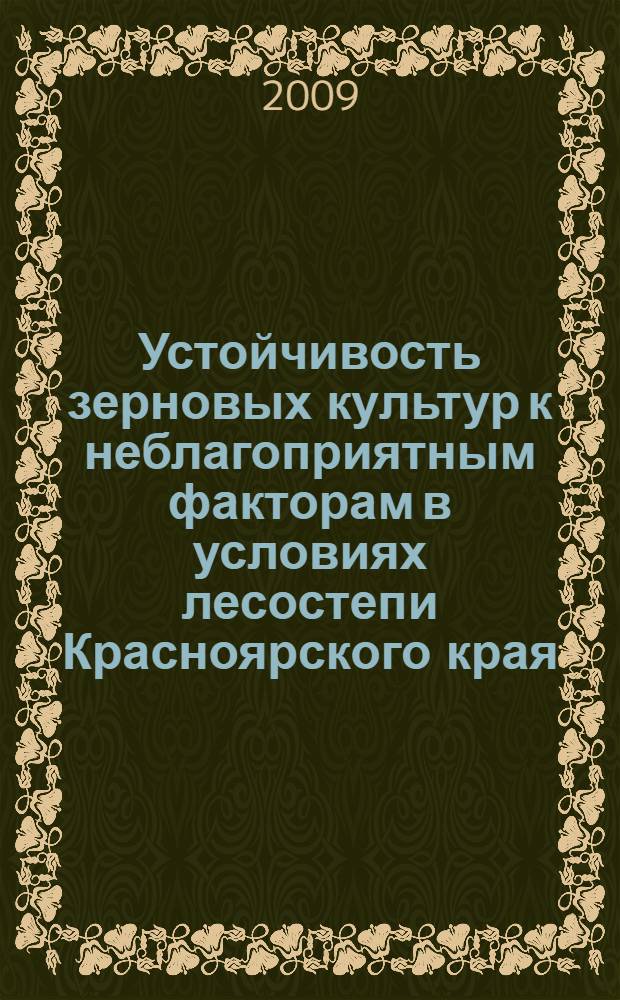 Устойчивость зерновых культур к неблагоприятным факторам в условиях лесостепи Красноярского края