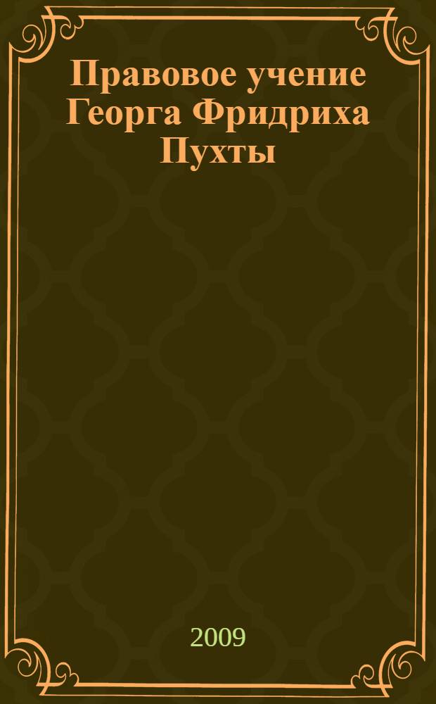 Правовое учение Георга Фридриха Пухты: догматический аспект : автореф. дис. на соиск. учен. степ. канд. юрид. наук : специальность 12.00.01 <Теория и история права и государства; история правовых учений>