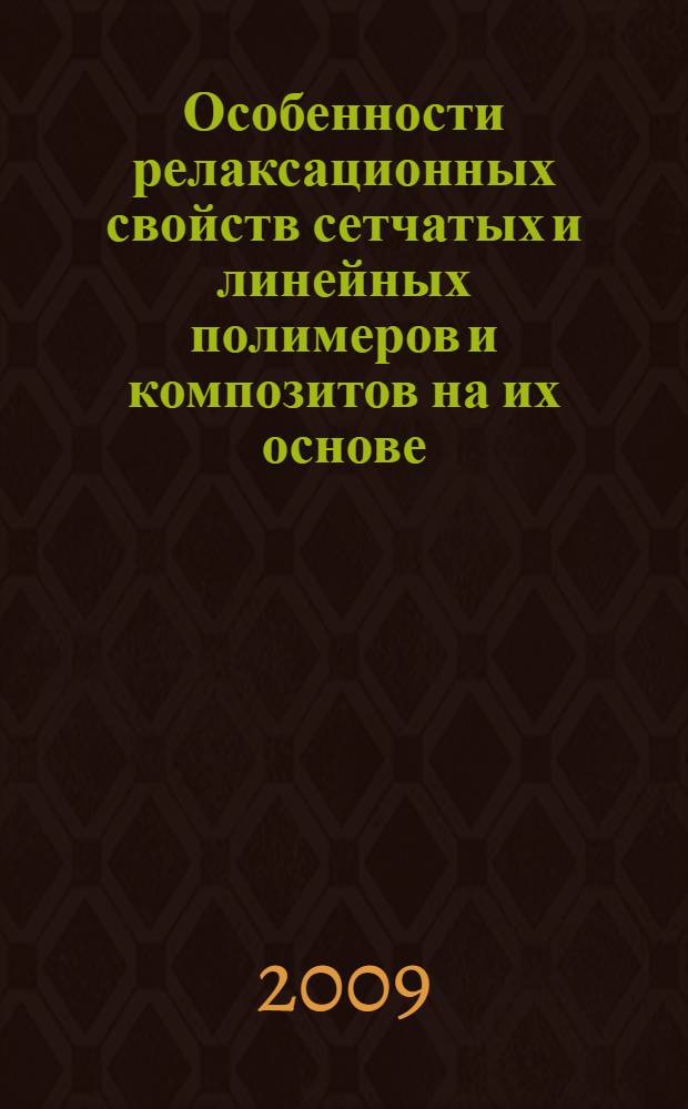 Особенности релаксационных свойств сетчатых и линейных полимеров и композитов на их основе : автореф. дис. на соиск. учен. степ. д-ра техн. наук : специальность 02.00.06 <Высокомолекуляр. соединения>