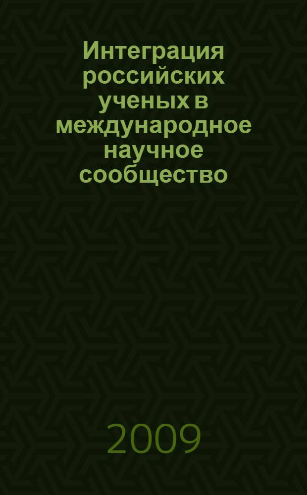 Интеграция российских ученых в международное научное сообщество : сборник научных трудов : материалы конференции, 4-5 декабря 2007 г.