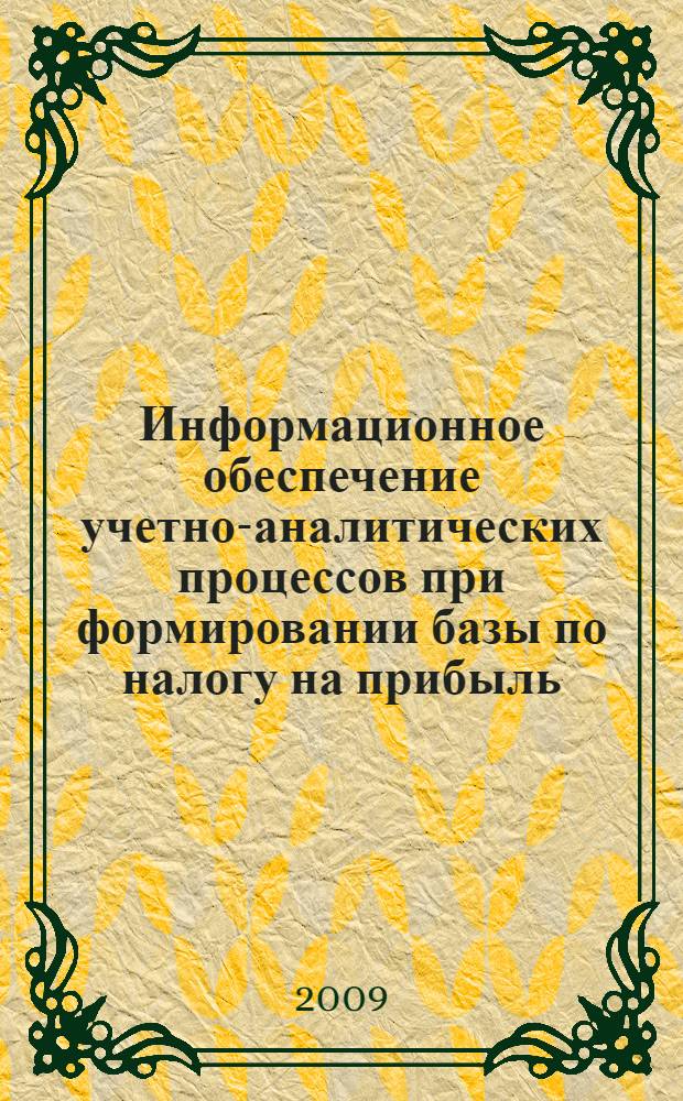 Информационное обеспечение учетно-аналитических процессов при формировании базы по налогу на прибыль : автореф. дис. на соиск. учен. степ. канд. экон. наук : специальность 08.00.10 <Финансы, денеж. обращение и кредит> : специальность 08.00.12 <Бухгалт. учет, статистика>