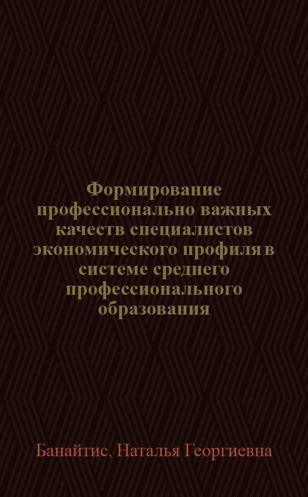 Формирование профессионально важных качеств специалистов экономического профиля в системе среднего профессионального образования : автореф. дис. на соиск. учен. степ. канд. пед. наук : специальность 13.00.08 <Теория и методика проф. образования>