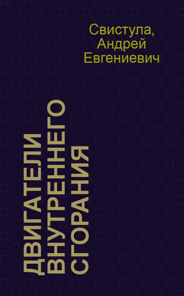 Двигатели внутреннего сгорания : учебное пособие : для студентов, обучающихся по специальности 140501 "Двигатели внутреннего сгорания" направления подготовки 140500 "Энергомашиностроение"