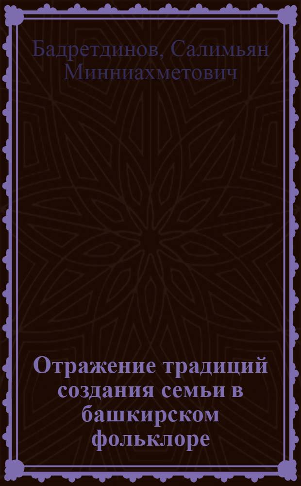 Отражение традиций создания семьи в башкирском фольклоре : автореф. дис. на соиск. учен. степ. канд. филол. наук : специальность 10.01.09 <Фольклористика>