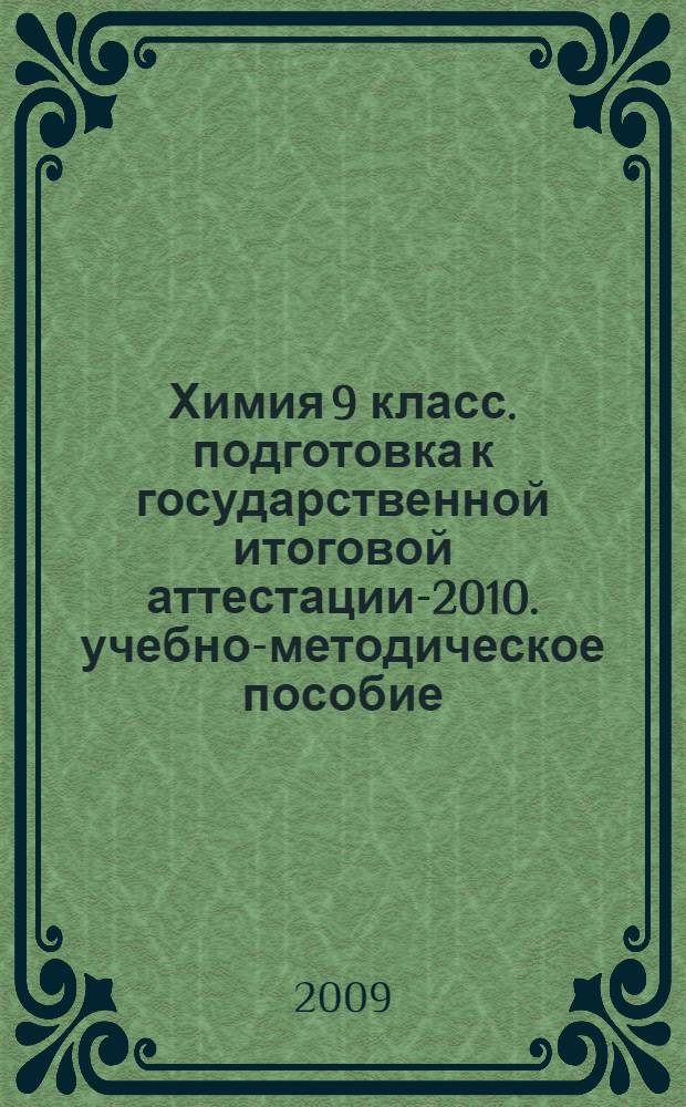 Химия 9 класс. подготовка к государственной итоговой аттестации-2010. учебно-методическое пособие