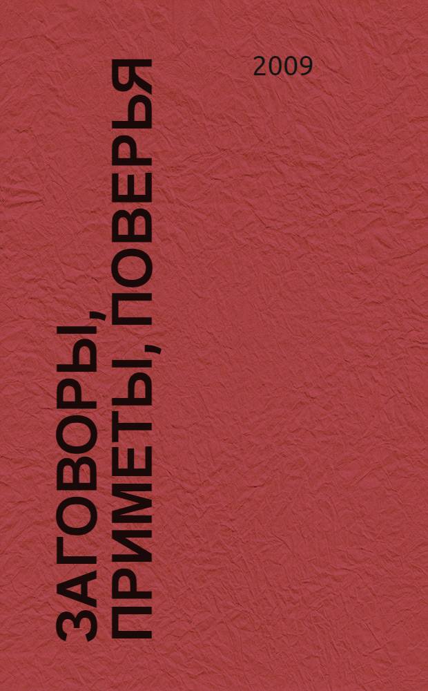 Заговоры, приметы, поверья : 100 подсказок на каждый день