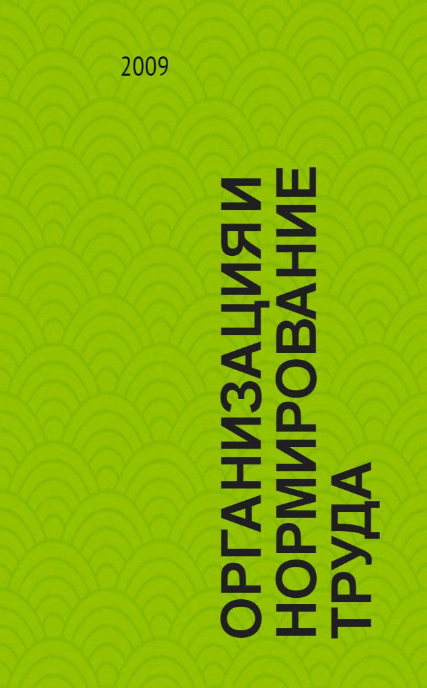 Организация и нормирование труда : учебное пособие