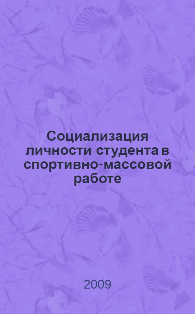 Социализация личности студента в спортивно-массовой работе