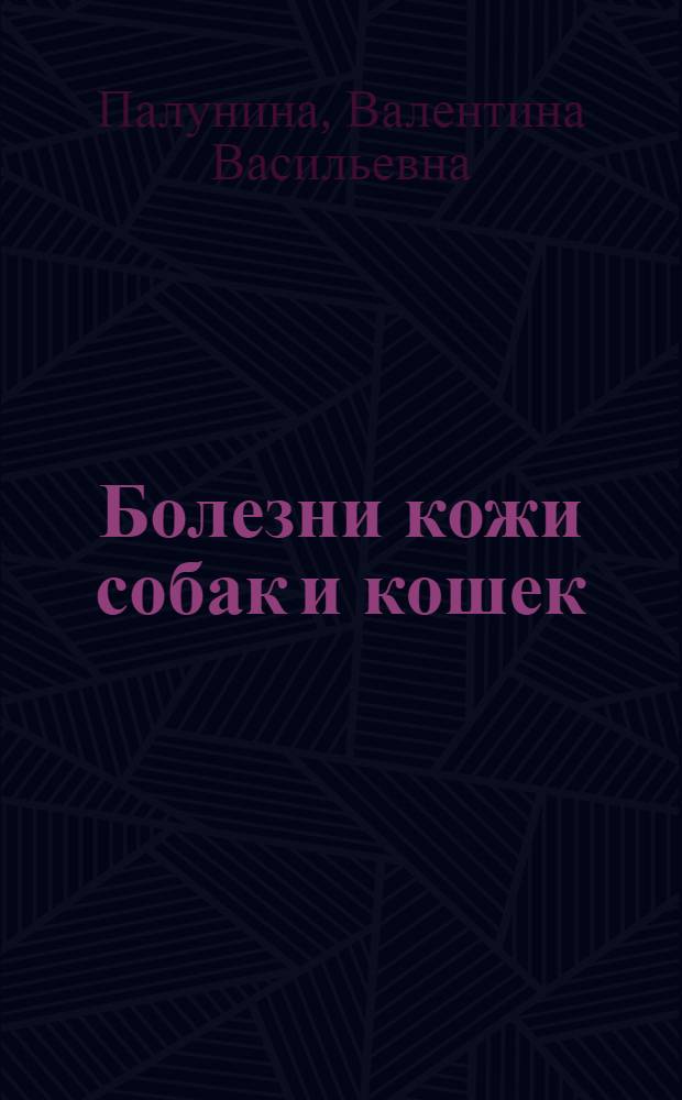 Болезни кожи собак и кошек