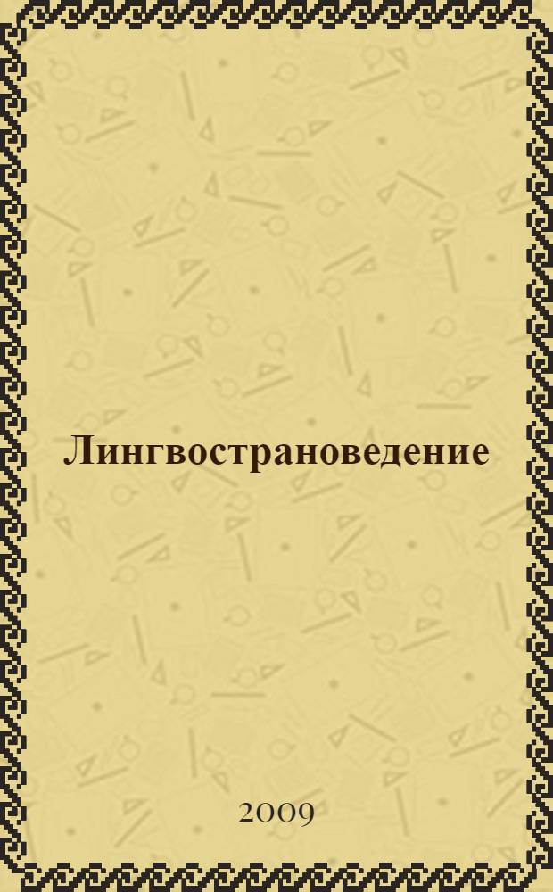 Лингвострановедение : (китайский язык) : учебно-методический комплекс : (специальность - 031501.65 Искусствоведение)
