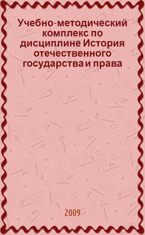 Учебно-методический комплекс по дисциплине История отечественного государства и права : (специальность - 030501.65 "Юриспруденция"