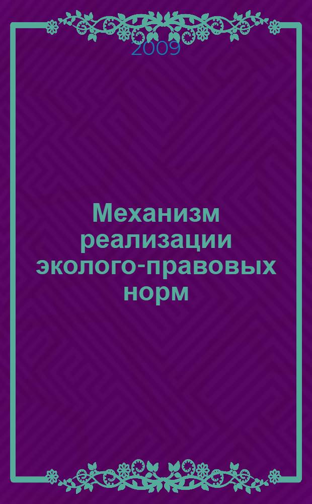 Механизм реализации эколого-правовых норм