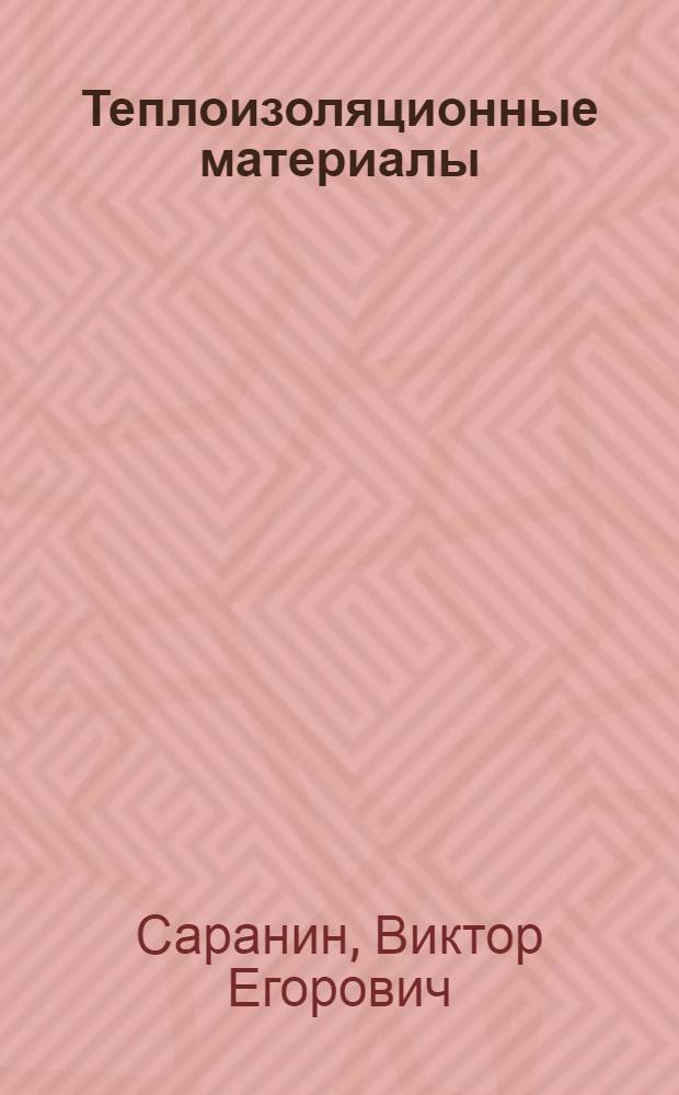 Теплоизоляционные материалы : учебное пособие для студентов направления 270100-Строительство (специальности 270102, 270104, 270105, 270106)