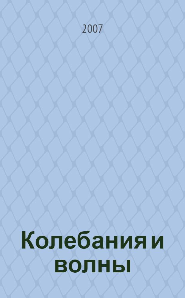 Колебания и волны : учебное пособие для студентов специальности 210401 - Физика и техника оптической связи