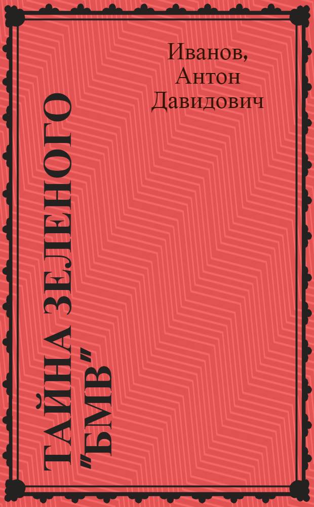 Тайна зеленого "БМВ" : повесть : для среднего школьного возраста