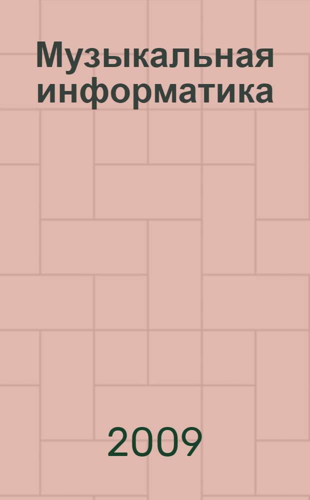 Музыкальная информатика : учебно-методический комплекс по дисциплине : (специальность - 070110.65 "Музыкальная звукорежиссура")