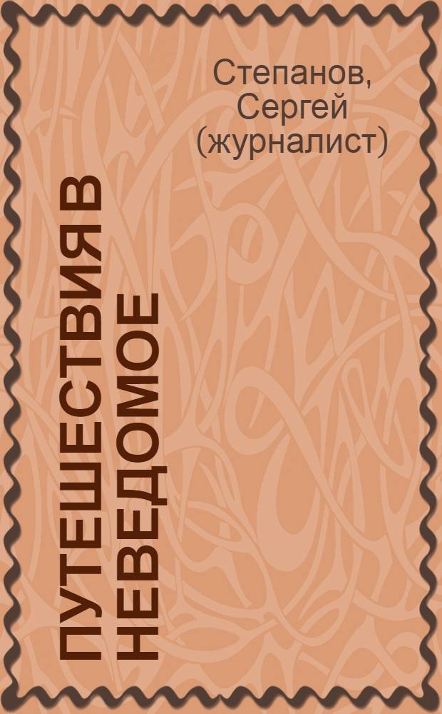 Путешествия в неведомое : загадочные происшествия. Мистические истории. Фантастические сюжеты