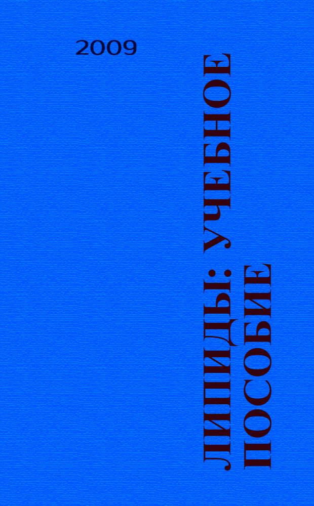 Липиды : учебное пособие