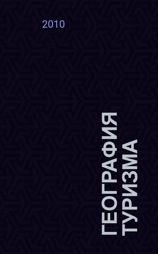 География туризма : учебное пособие : для студентов средних специальных учебных заведений, обучающихся по специальности "Туризм"