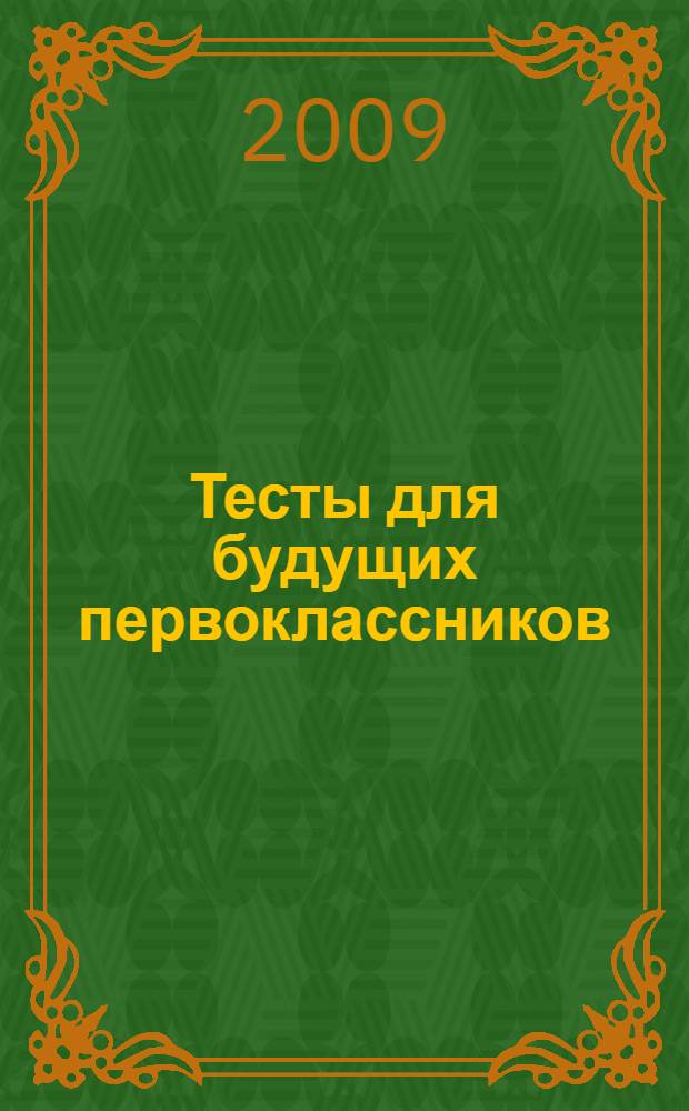 Тесты для будущих первоклассников