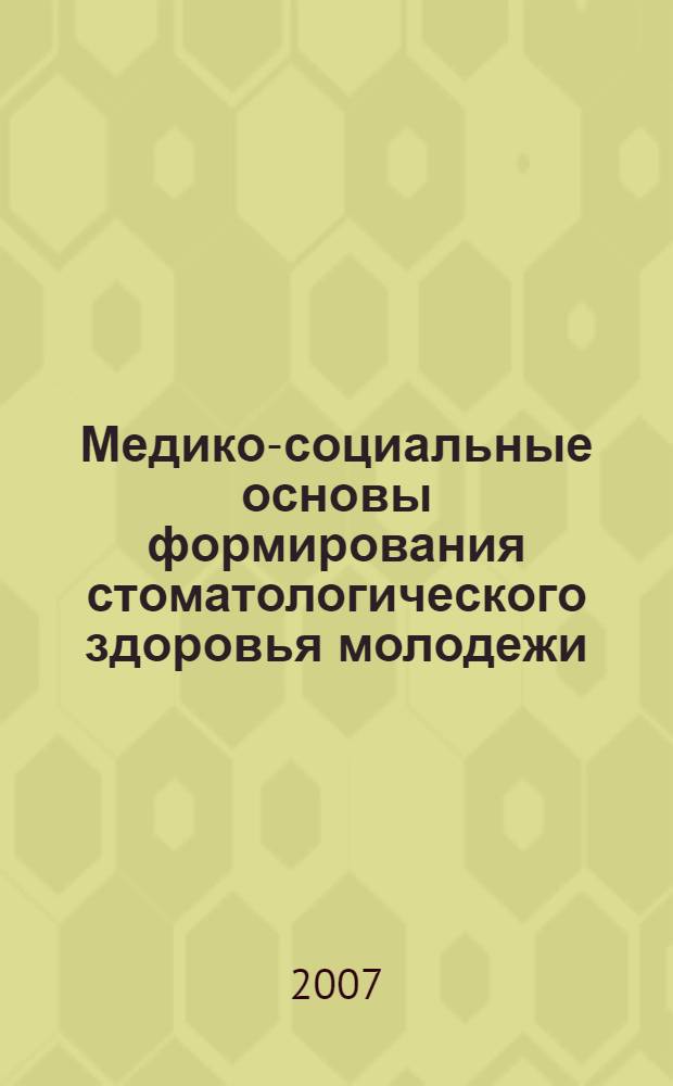 Медико-социальные основы формирования стоматологического здоровья молодежи : автореф. дис. на соиск. учен. степ. канд. мед. наук : специальность 14.00.21 <стоматология> : специальность 14.00.33 <общественное здоровье>