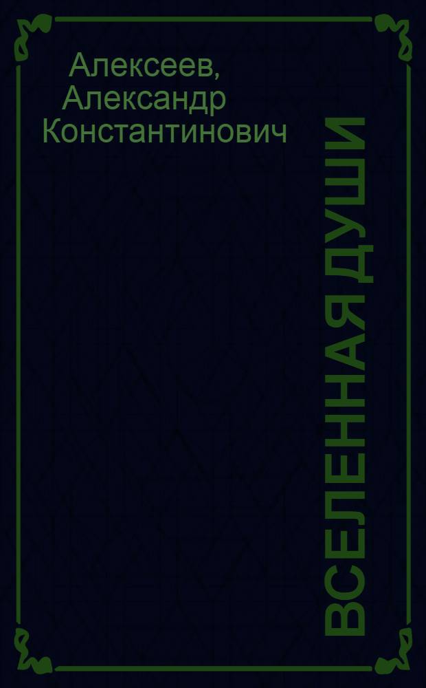 Вселенная Души : стихи