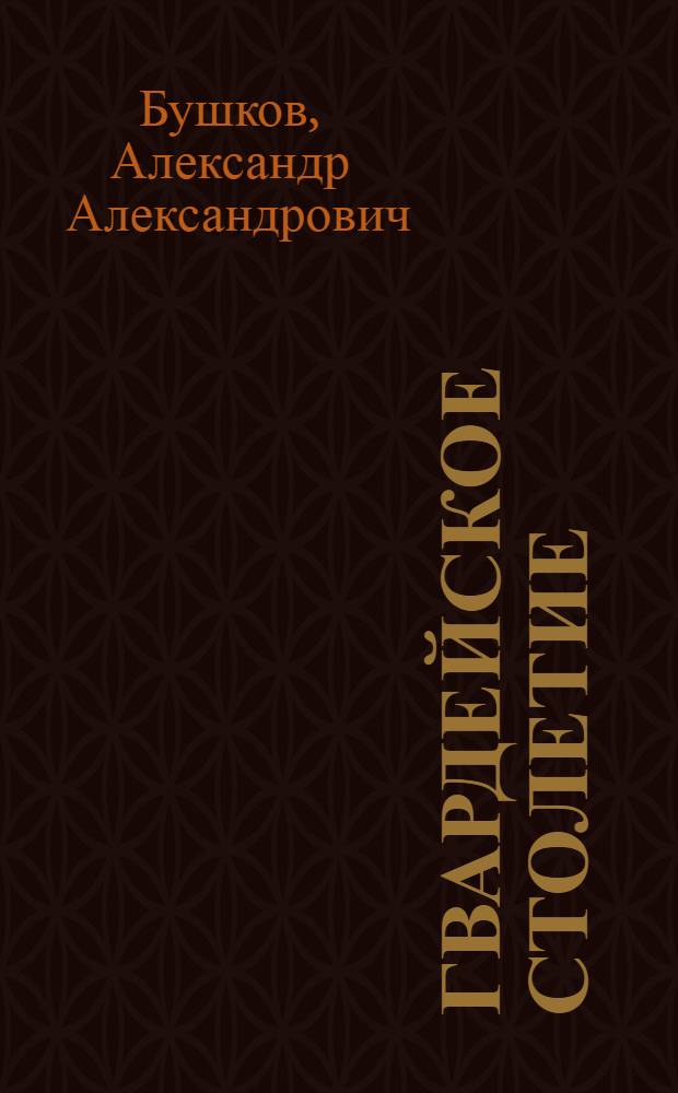 Гвардейское столетие : Россия, которой не было