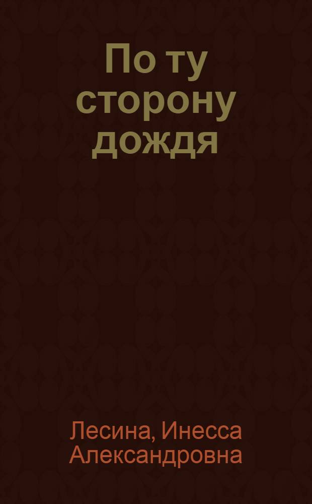 По ту сторону дождя : роман