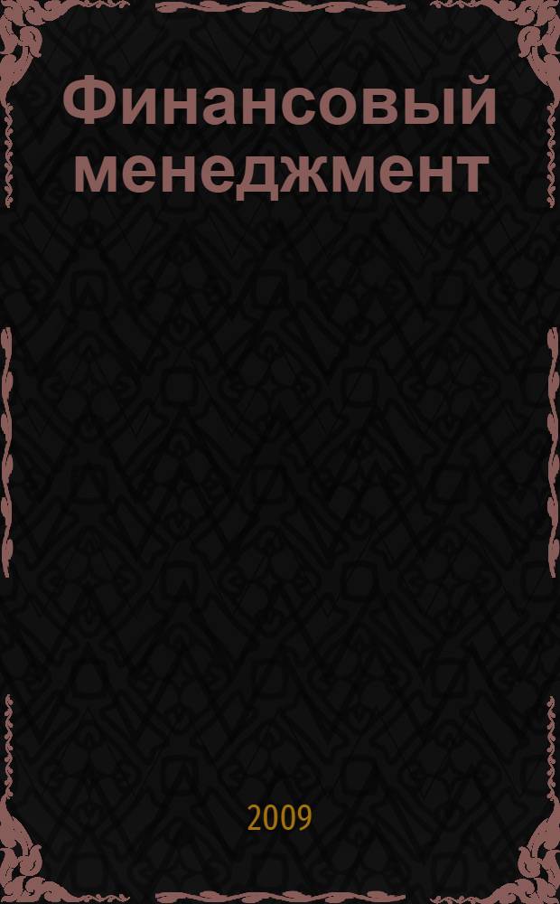 Финансовый менеджмент : учебное пособие