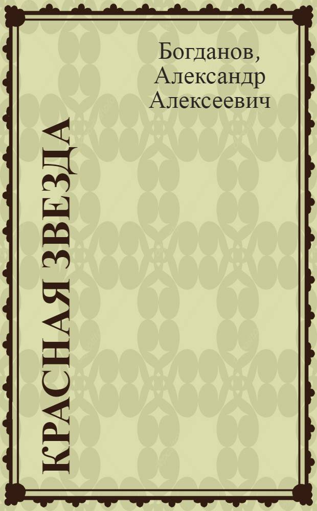 Красная звезда : роман