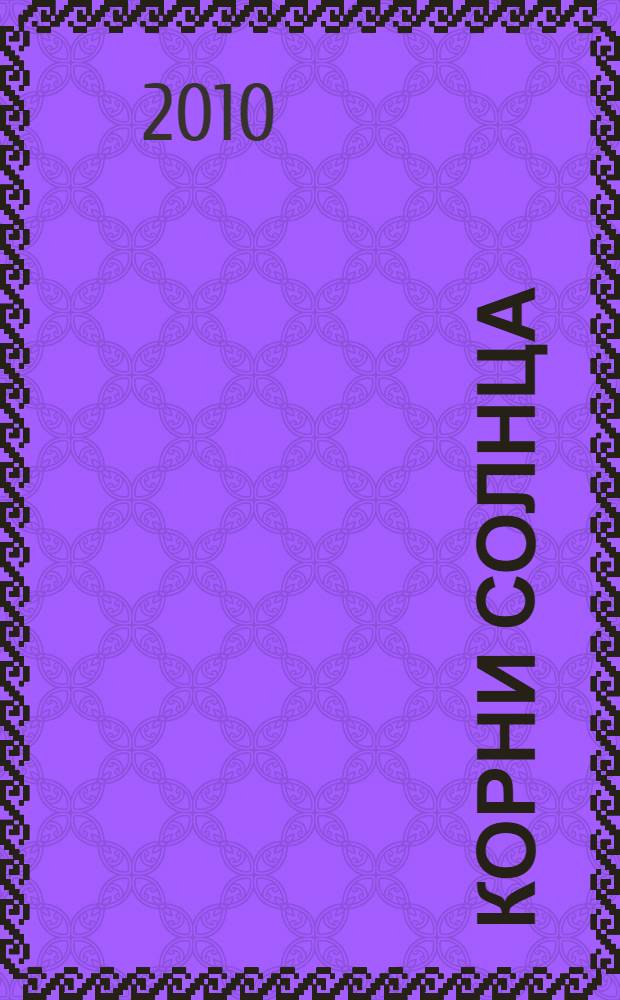 Корни солнца : стихи