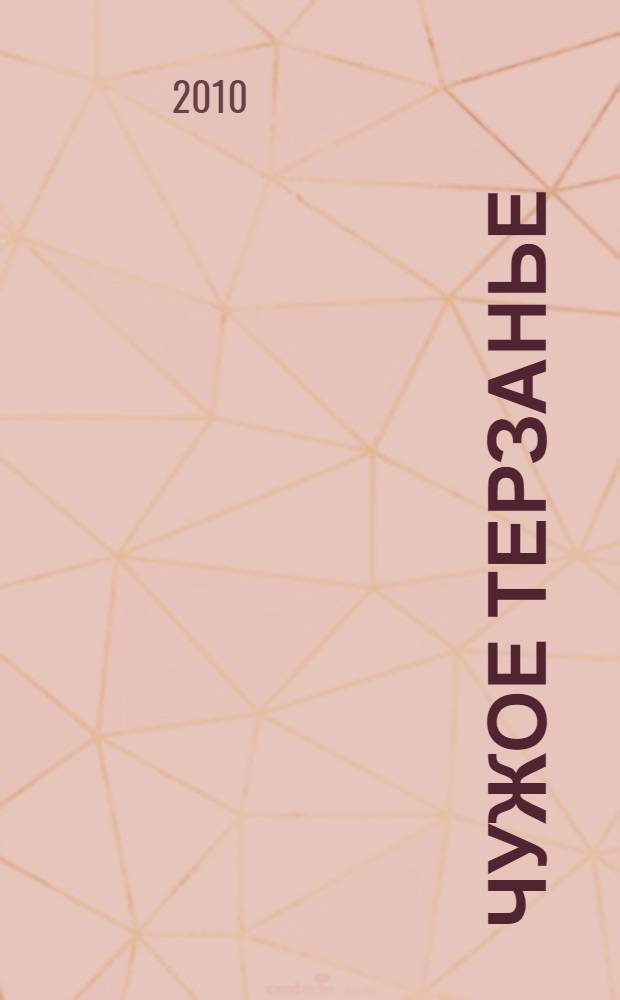 Чужое терзанье