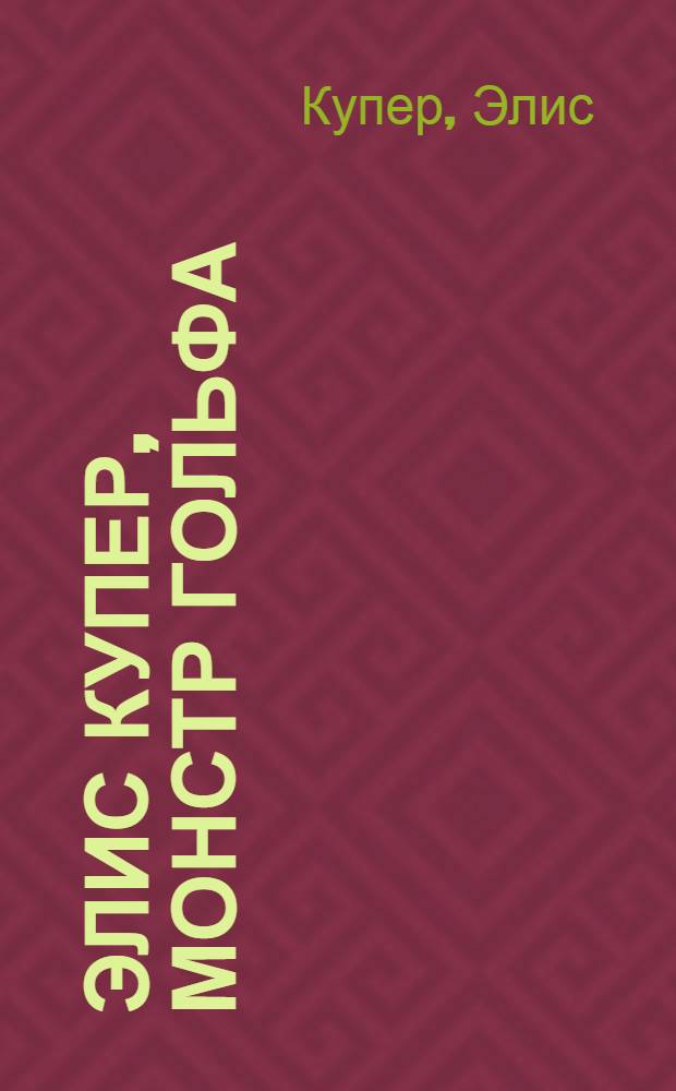 Элис Купер, монстр гольфа : 12 шагов одного рокера к одержимости гольфом