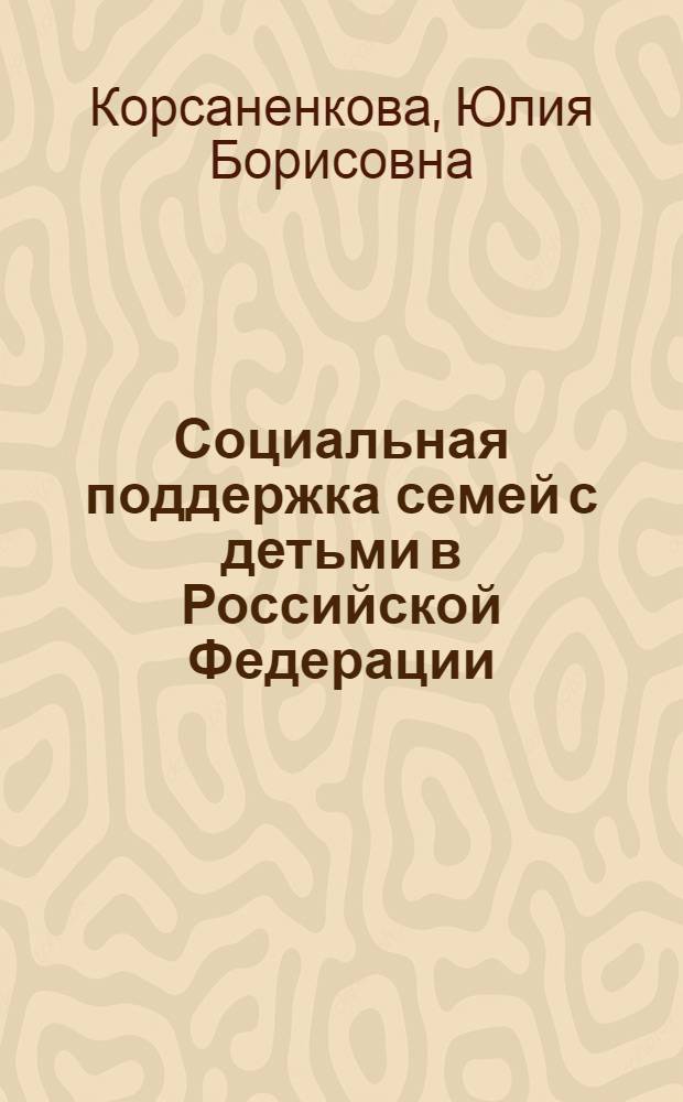 Социальная поддержка семей с детьми в Российской Федерации: реальность и перспективы